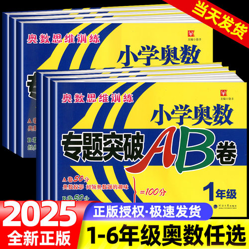 小学奥数专题突破AB卷二年级数学思维训练一三四五六上册下册数学思维培优提高训练同步练习题从本到奥数教程奥赛教材举一反三