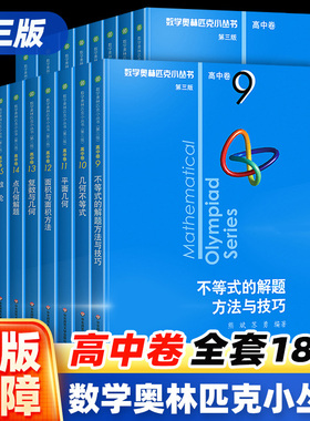 小蓝本高中数学奥林匹克小丛书第三版高中卷AB两辑1-18册全套高中生高一二三年级奥数小蓝本竞赛题库知识大全举一反三思维训练教程