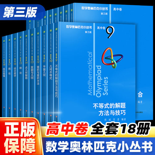 小蓝本高中数学奥林匹克小丛书第三版高中卷AB两辑1-18册全套高中生高一二三年级奥数小蓝本竞赛题库知识大全举一反三思维训练教程