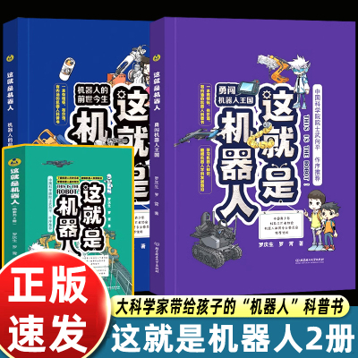 这就是机器人全套1+2册北京理工大学出版社了解机器人历史触摸机器人发展知识青少年儿童成本科普百科知识问答科学普及课外读物