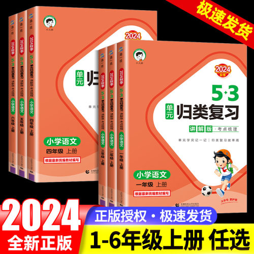 2024秋新版53单元归类复习讲解版一年级二年级三四五六年级语文上册下册人教版积累背诵单元曲一线小儿郎教材同步知识专项天天练