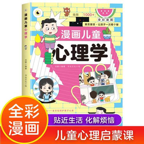 【抖音同款】漫画儿童心理学