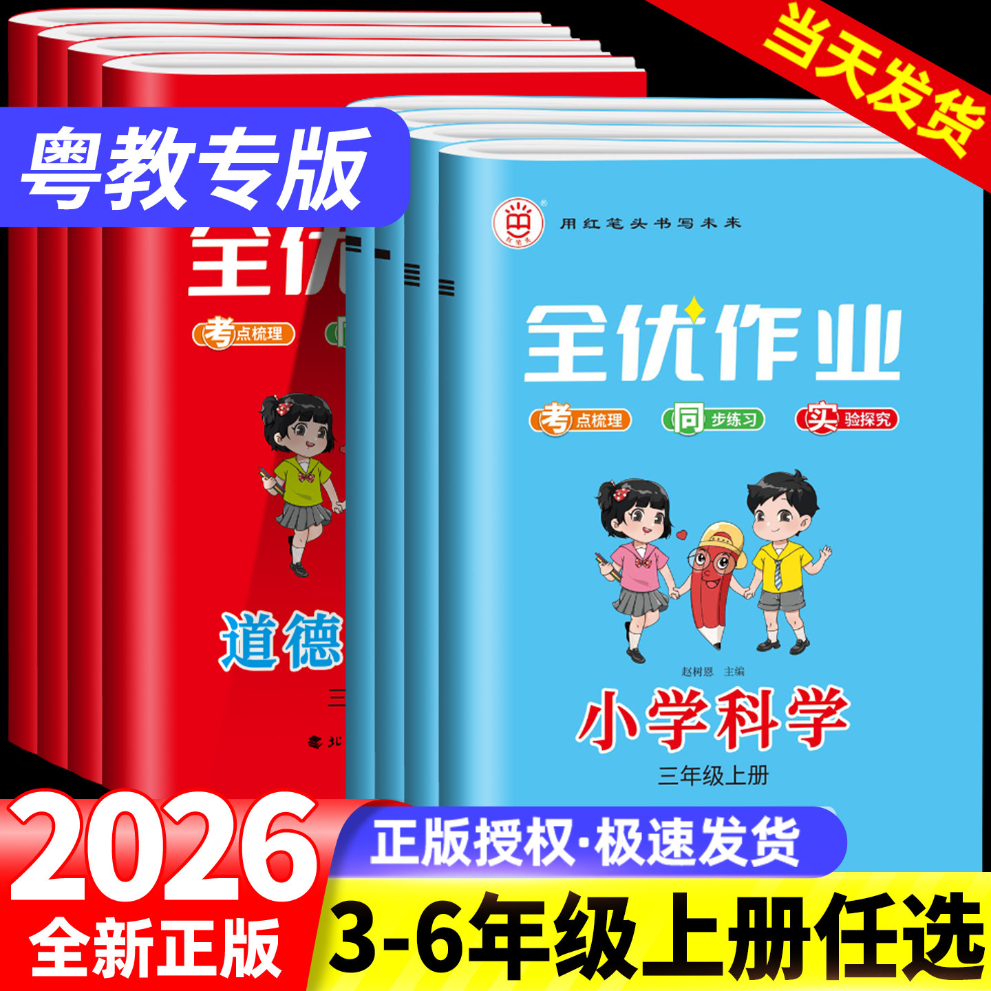 粤教专版2026新版小学科学知识汇总道德与法治道法全优作业本三四五六年级上册人教版苏教版教科版粤人版一课一练同步训练习册试卷