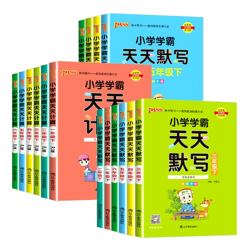 2026秋小学学霸天天计算一二三四五六年级上册下册学霸天天默写人教版苏教版北师大版数学口算天天练同步训练练习册能手pass绿卡