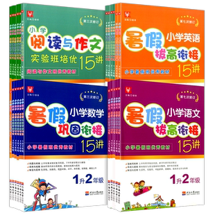 暑假拔高衔接15讲奥数一年级二年级三年级四年级五年级语文数学英语小学生暑假作业练习册测试题训练暑期班培训提高教材辅导书