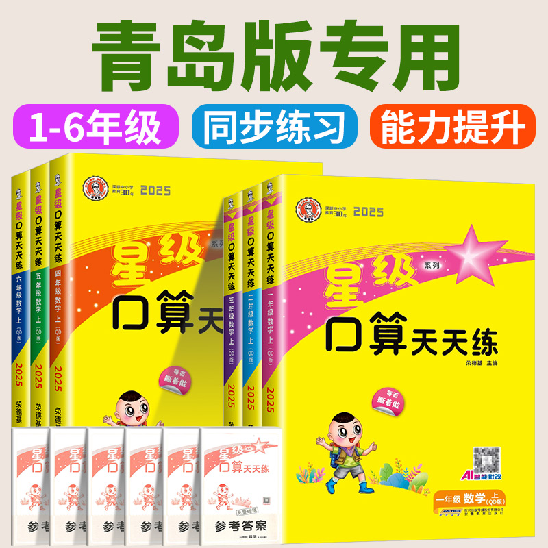 山东青岛版 星级口算天天练一年级二年级三年级四年级五年级六年级下册上册数学小学应用题思维训练题速算计算题卡同步专项练习册