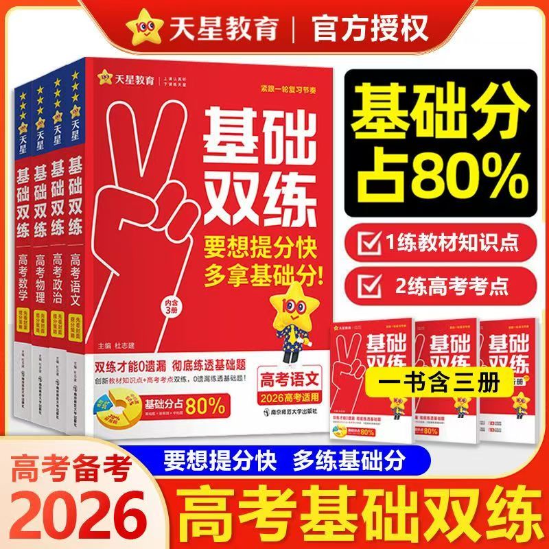 2026天星教育高考基础双练数学语文英语物理化学生物政治历史地理高三一轮复习资料新高考基础题模拟卷真题卷全刷金考卷高考基础题