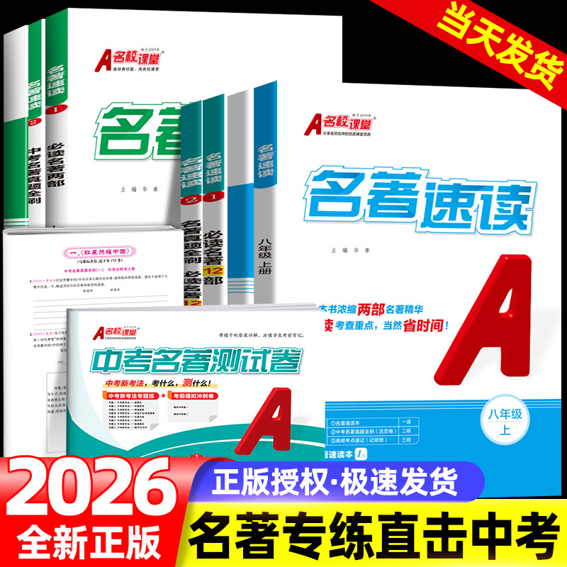 2026名校课堂名著速读选读中考名著真题全刷七八九年级初中生名著导读语文阅读考点精练一点通必读12部思维导图状元笔记练习册书