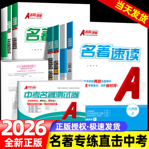 名校课堂名著速读选读真题全刷