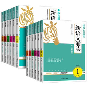 木头马新语文诵读一二三四五六年级B版下册A版上册带彩色插图扫码听诵读专项训练亲子阅读图书儿童经典诵读书语文阅读辅导练习