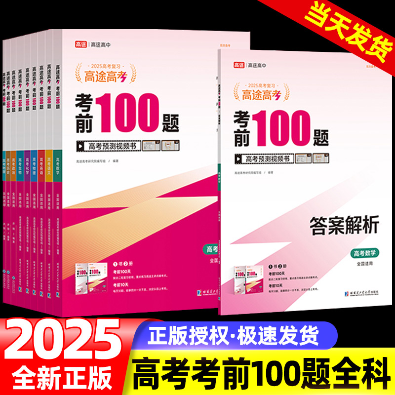 高途高考2025考前100题考卷新高考数学语文英语政治历史地理冲刺抢分最后一卷预测卷押题九省联考卷领航生物物理化学理科综合试卷