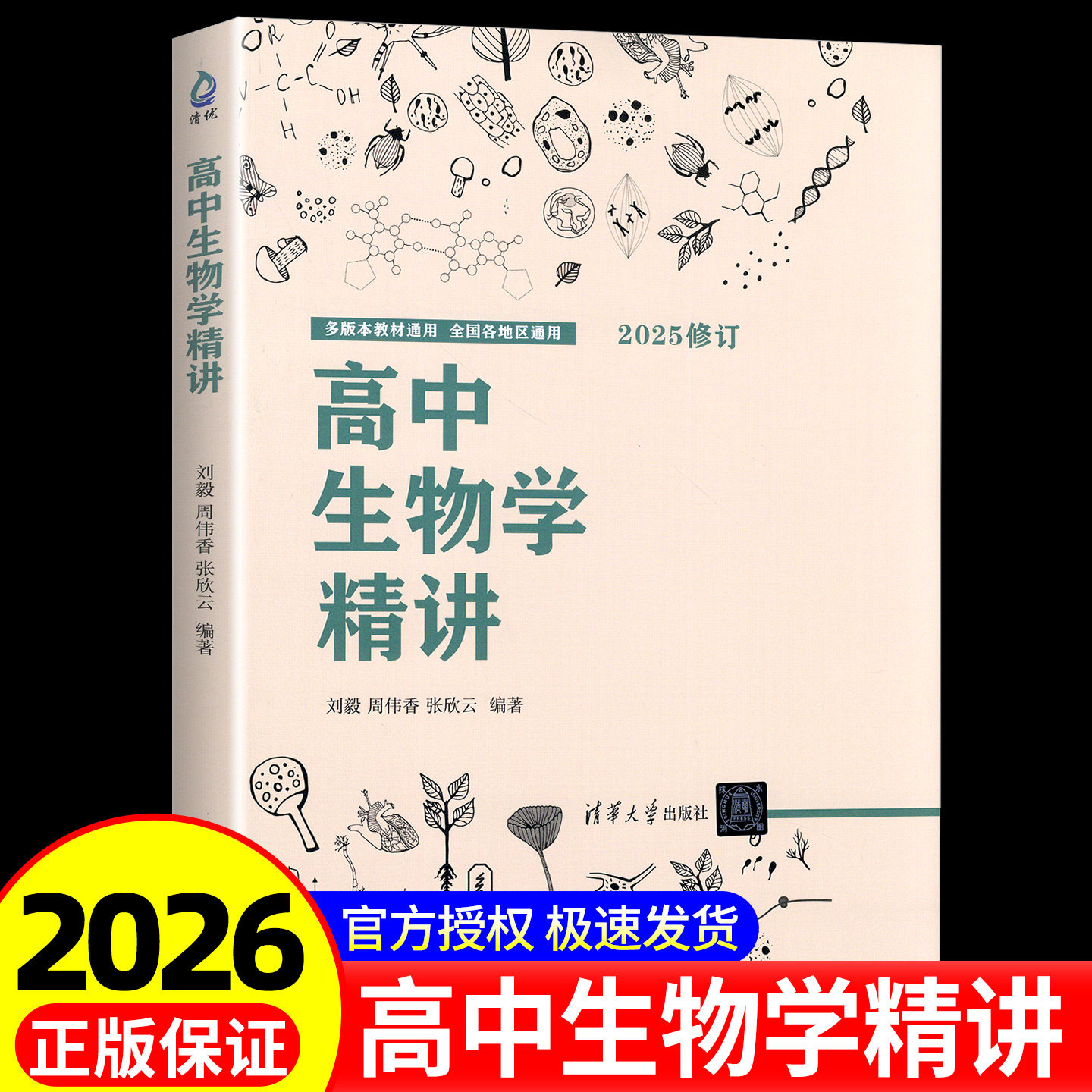 高中生物学精讲 刘毅 清华大学出版社 生物课教学辅导参考资料全国通用高一高二高三生物知识点新图书 2025修订版
