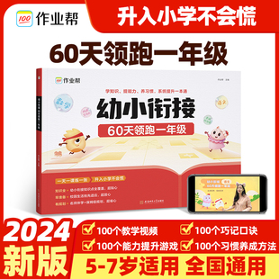 作业帮幼小衔接一本通60天领跑一年级语文数学识字拼音算术练习册基础训练启蒙幼升小衔接入学准备练习册入学准备练习册学前训练