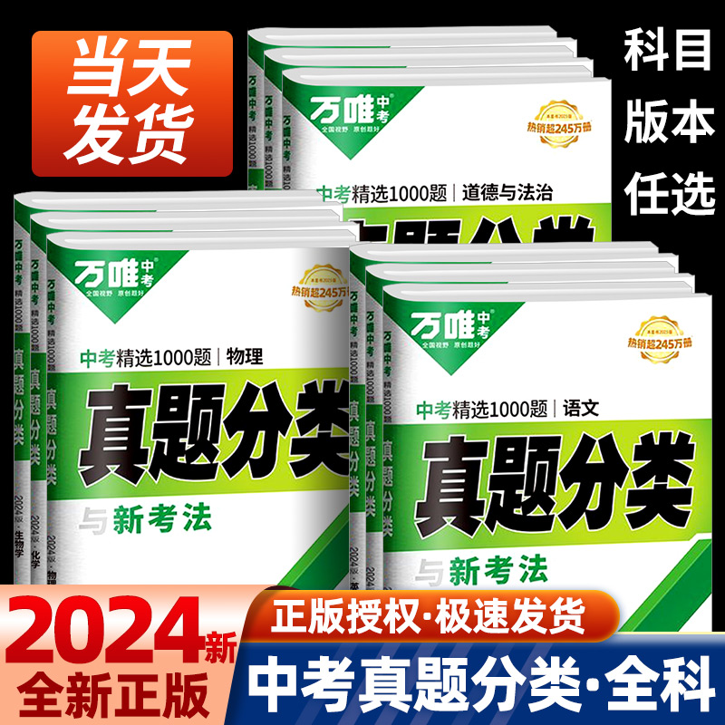 2024万唯中考真题分类卷语文数学物理化学英语道法历史八九年级专项训练练真题历年模拟试卷全套初中复习资料万维教育官方旗舰店