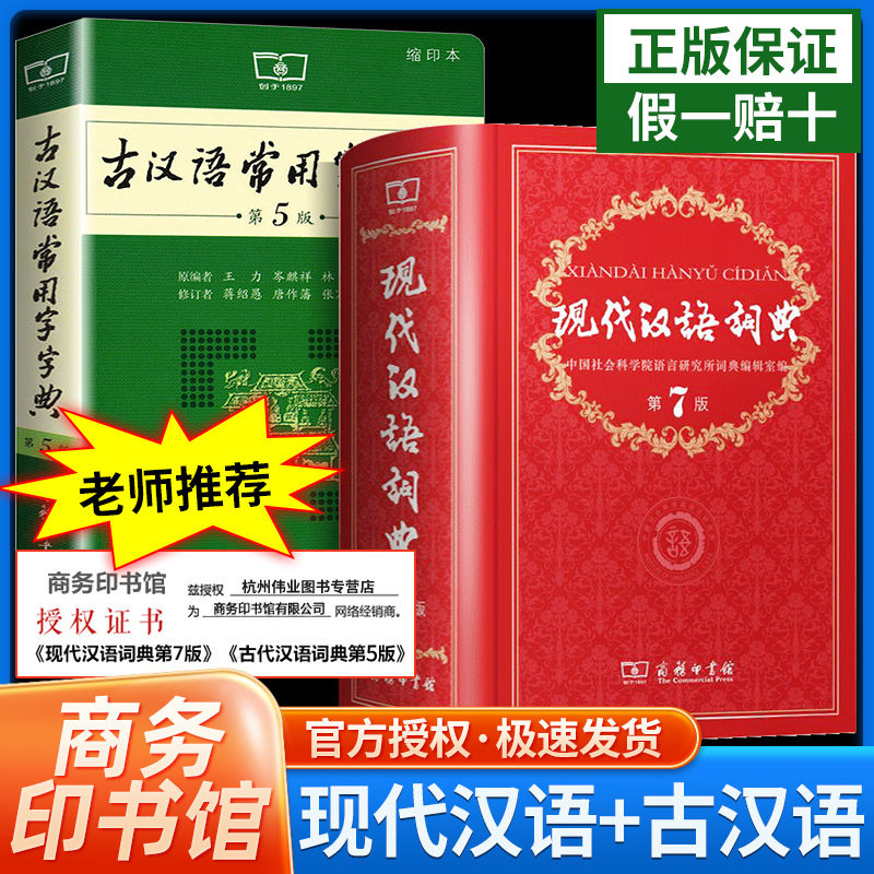【老师力荐套装】现代汉语词典第7版 正版第七版 古汉语常用字字典第5版 商务印书馆 精装 中小学生字典词典工具书现古代汉语辞典高性价比高么？