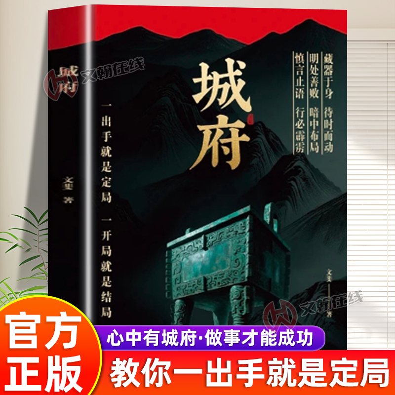 城府 正版书籍老辣一出手就是定局一开局就是结局东方智谋三国大谋士历史特写处事哲学与个人修养博弈权衡处世之道中国谋略书