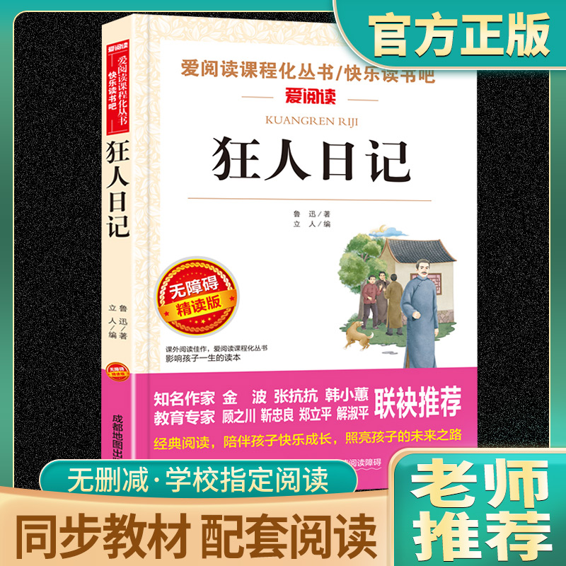 狂人日记鲁迅原著正版经典