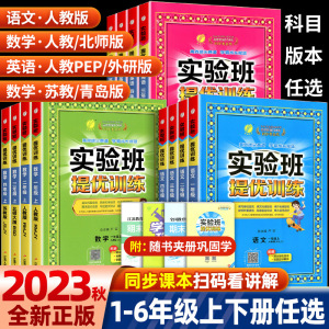 2023新版实验班提优训练一年级二年级三四年级五六年级下册上册语文数学英语人教版苏教版北师大小学全套同步练习册专项训练天天练