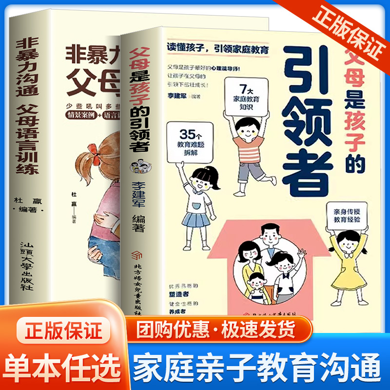 父母是孩子的引领者非暴力沟通父母语言训练正面管教的方法教会父母如何正确教育叛逆期孩子用引导性教育青少年健康心理的沟通-封面