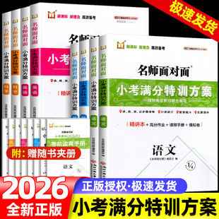 2026名师面对面小考满分特训方案语文数学英语科学人教版小学六年级下册毕业升学总复习考试训练小升初备考模拟复习练习作业试题