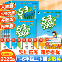 2025春53天天练人教版一年级二年级三四年级五六年级上册下册全套同步练习册训练题语文数学英语苏教版北师大5.3五三5+3辅导教材