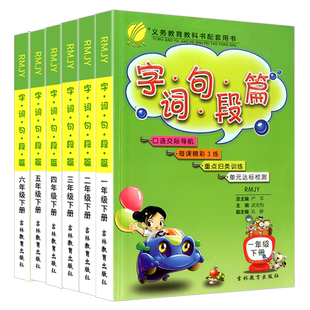 字词句段篇一年级二年级三年级四年级五六年级下册人教版 小学课文讲解课本全解教材解读详解同步单元测试题阶梯同步作文春雨教育