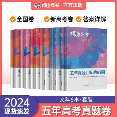 2024版真题高考蝶变 五年真题汇编详解高中语文数学英语物理化学生物政治历史地理全9科2019-2023历年真题全国卷高考总复习资料