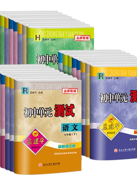 2026新孟建平初中单元测试七八九年级下册上册语文数学英语科学历史与社会道德与法治人教浙教版同步练习册必刷题浙江各地期末试卷