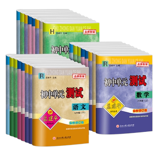 2026新孟建平初中单元测试七八九年级下册上册语文数学英语科学历史与社会道德与法治人教浙教版同步练习册必刷题浙江各地期末试卷