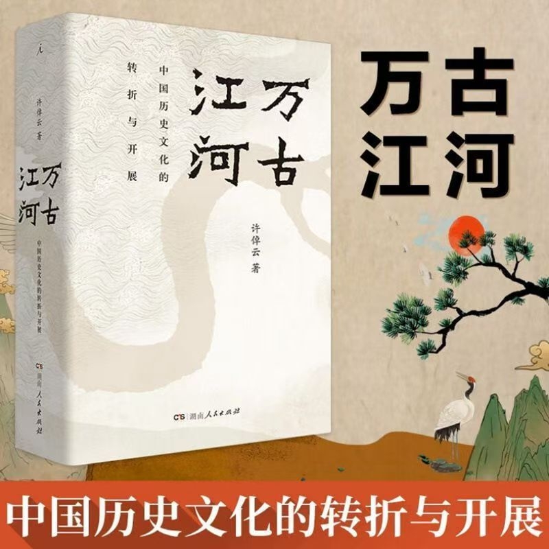 万古江河 中国历史文化的转折与开展 许倬云作品系列 经纬华夏 清华校长邱勇推荐 上下五千年历史发展 传统文化历史知识