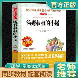 正版 小屋 汤姆叔叔 语文 原著小学生三四五六年级初中七八九年级青少年儿童必读课外阅读书籍经典 必读丛书 书目文学名著读爱阅读