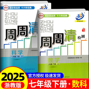 BFB系列周周清检测七年级 复习测试卷分类检测阶段模拟书 7年级下册数学科学全套浙教版 中学生同步练习册初一作业本专题单元