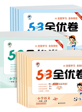 53全优卷1-6年级下册全套