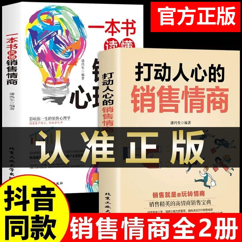 【抖音同款】打动人心的销售情商 一本书读懂销售心理学就是要玩转情商营销管理技巧书籍二手房广告营销方面的书做生意口才