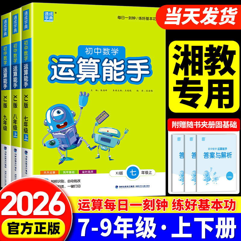 初中数学运算能手湘教版七年级八年级九年级上册下册同步练习册口算题卡计算达人高手强化专项训练题数学思维训练
