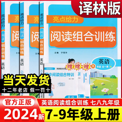 江苏专用】亮点给力初中阅读组合训练七八年级上册下册译林版 初一初二专项训练题阅读理解与完形填空任务型强化同步练习册书