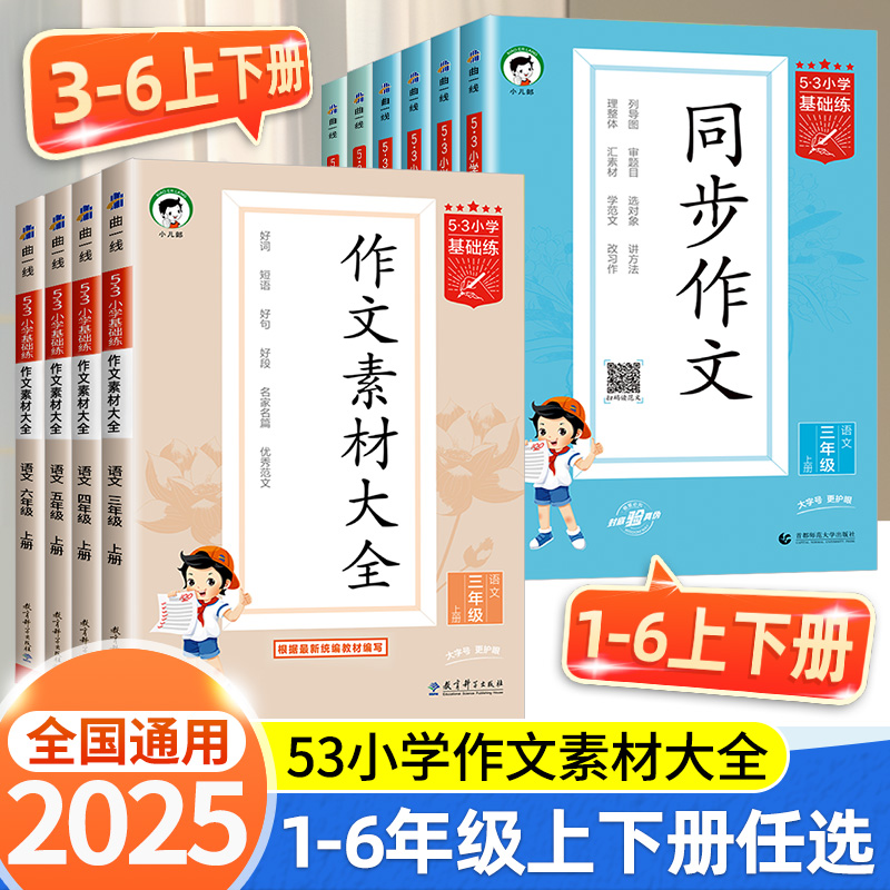 2025版53小学语文作文素材大全同步作文小学语文基础练人教版三年级四年级五年级六年级上下册曲一线小学素材阅读积累优秀作文书