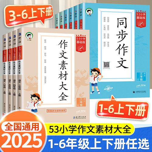 2025版53小学语文作文素材大全同步作文小学语文基础练人教版三年级四年级五年级六年级上下册曲一线小学素材阅读积累优秀作文书