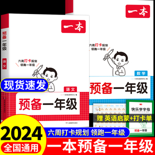 2024一本预备一年级语文数学幼小衔接教材全套每日一日一练幼儿园大班学前班升一年级上册暑假作业入学准备幼升小衔接练习册拼音