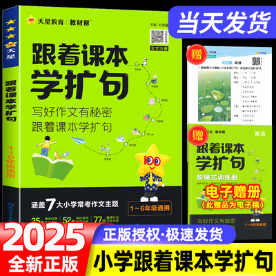 2025天星教育跟着课本学扩句每日晨读小学语文句式训练扩句仿句组词造句大全一二三四五六年级小学作文提升