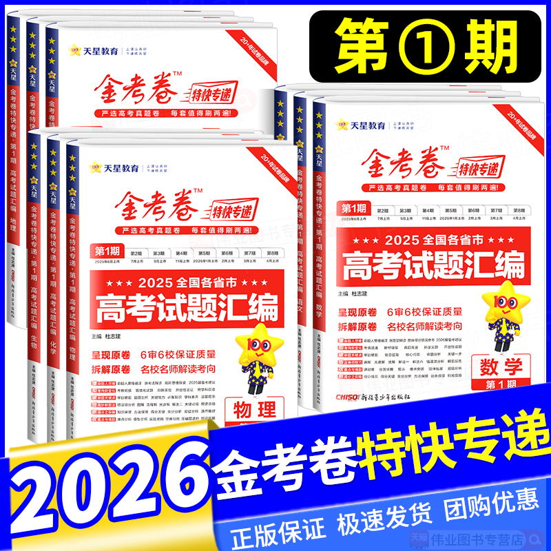 2026新版金考卷特快专递第一期第1期语文数学英语物理化学生物政治历史地理2024新高考全国各省市高考试题汇编历年高考真题卷19题