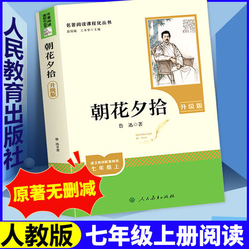 朝花夕拾鲁迅原著正版完整无删减无障碍青少年人教版初一课外书阅读书籍初中生七年级上册必阅读书目人民教育出版社世界名著包邮