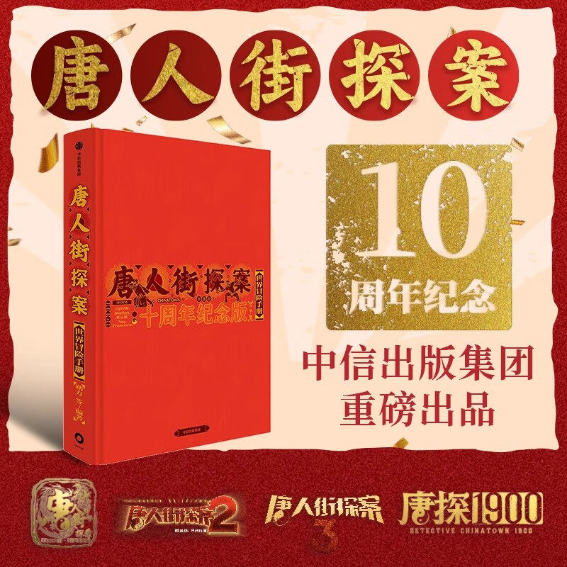 唐人街探案世界冒险手册:十周年纪念版 揭秘唐探系列创作历程刘昊然王宝强陈思诚拍摄心路 唐探1900幕后故事剧照花絮创作手记书