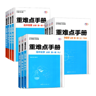 2026版 重难点手册选择性必修一二高一高二上下册选修数学语文英语物理化学生物地理浙江专版人教配新教材高中基础知识同步辅导书