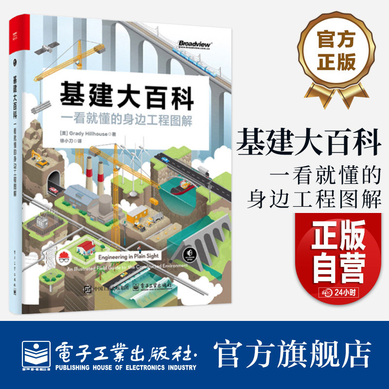 基建大百科一看就懂的身边工程图解徐小刀译识别电网道路铁路桥梁隧道水道等工程特征和原理书籍电子工业出版社