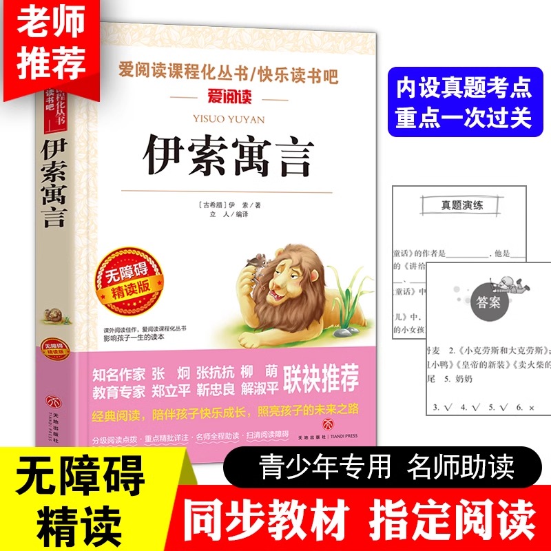 伊索寓言克雷洛夫寓言中国古代寓言克雷格夫预言故事三年级下册阅读课外书必读的书目快乐读书吧上册古希腊伊索著人教版正版二四3-封面