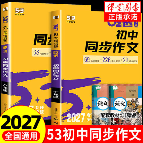 2027版53初中同步作文七年级八年级九年级中考人教版语文专项训练题阅读理解初一二三上册下册满分优秀作文书大全素材高分范文精选