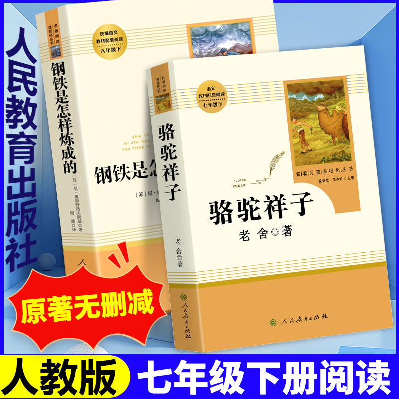 骆驼祥子和钢铁是怎样炼成的