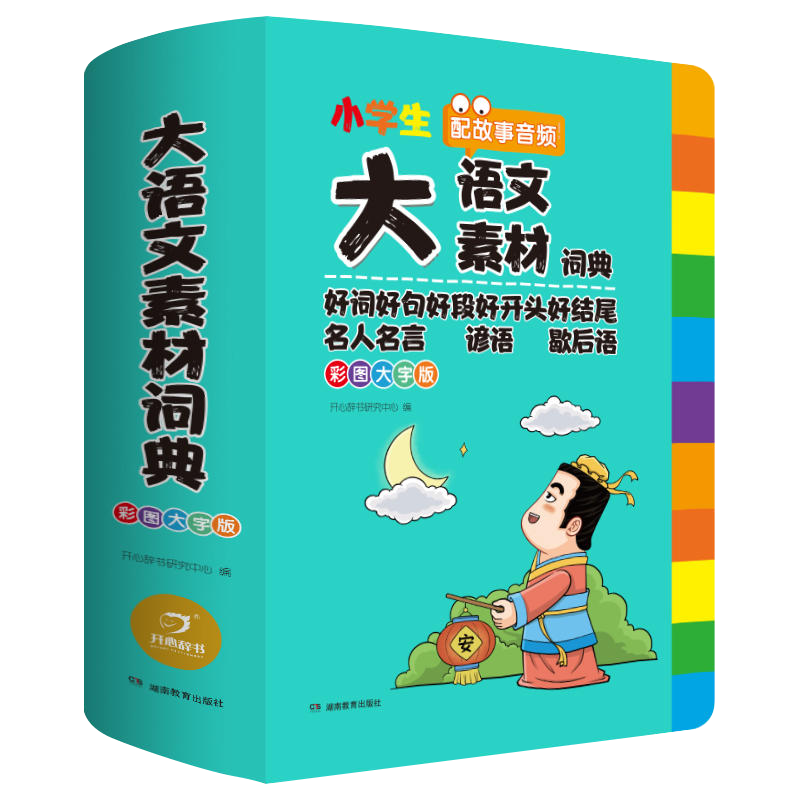 小学生大语文素材词典多功能大全