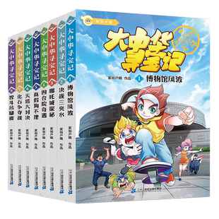 大中华寻宝记知识小说全套8册文字版系列新书博物馆风波哪吒城探秘真假狗不理天塔大对决化石争夺战智斗吊脚楼单本小学生正版